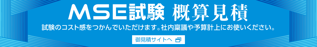 MSE試験　概算見積サイトはこちら