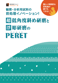 PERET装置カタログ